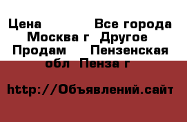 Asmodus minikin v2 › Цена ­ 8 000 - Все города, Москва г. Другое » Продам   . Пензенская обл.,Пенза г.